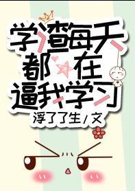学渣每天都在逼我学习