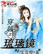 穿越之琉璃镜