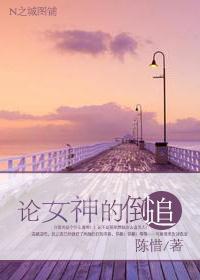 论女神的倒追