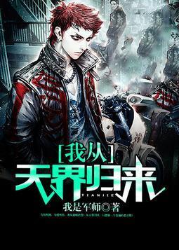 我从天界归来