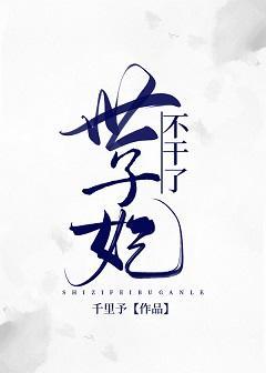 世子妃不干了(重生)