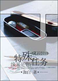 缘来是你:特殊任务之校园篇