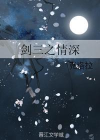 剑三之情深