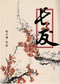 长友