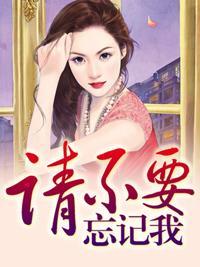 请不要忘记我
