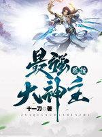 最强大神主系统