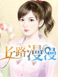 长路漫漫