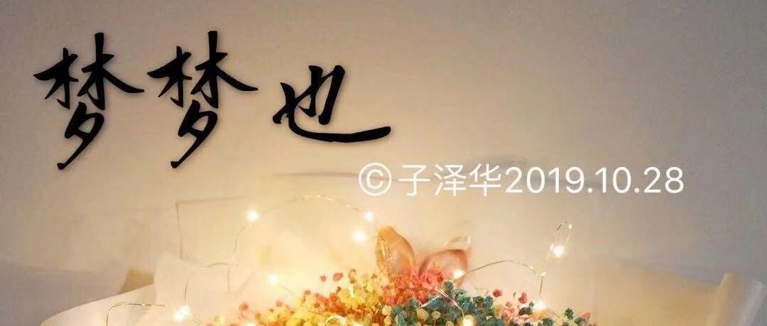梦梦也