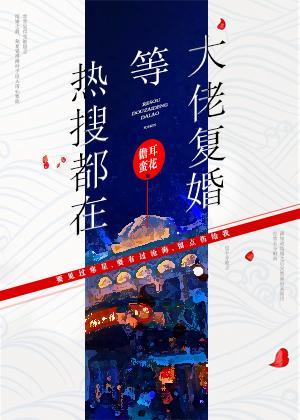 热搜都在等大佬覆婚
