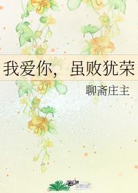 我爱你,虽败犹荣