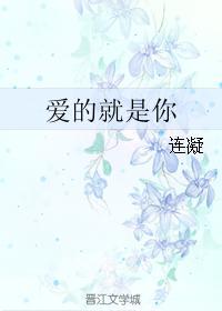 爱的就是你