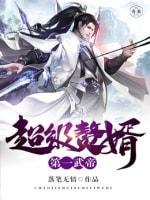 超级赘婿:第一武帝