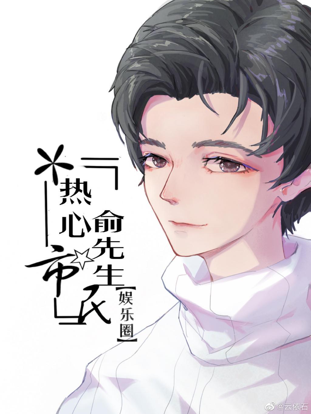 热心市民俞先生