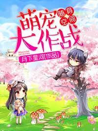 随身空间,萌宠大作战