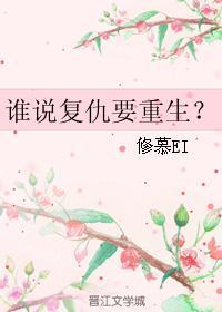 谁说覆仇要重生？