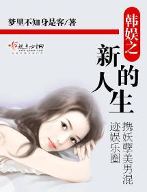 韩娱之新的人生
