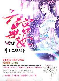 六宫无妃,千金凰后