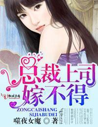 骗妻婚约,危险上司嫁不得
