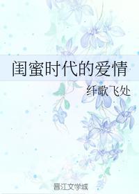 闺蜜时代的爱情