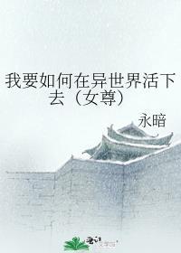 我要如何在异世界活下去(女尊)
