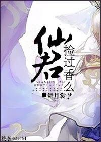 仙君捡过香么？