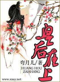 皇后大人，您在上