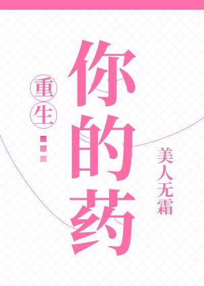你的药[重生]