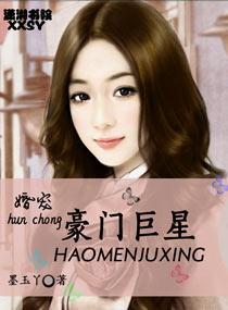 婚宠豪门巨星