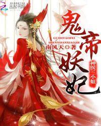 鬼帝妖妃:神医三小姐