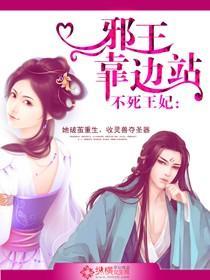 不死王妃:邪王靠边站