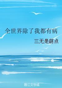 全世界除了我都有病