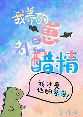我养的崽都是醋精