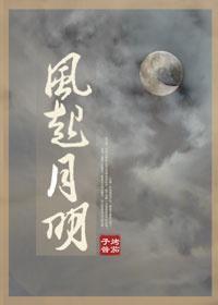 风起月明