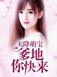 天降萌宝:爹地你快来