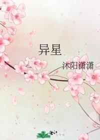 异星