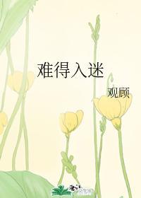 难得入迷