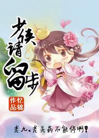 少侠,娶我可好