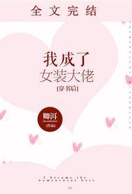 我成了女装大佬