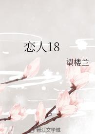 恋人18
