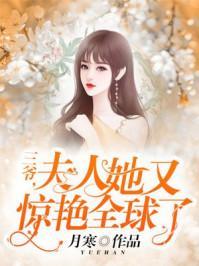 三爷，夫人她又惊艷全球了