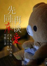 先同床,再谈爱