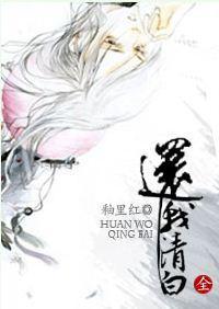 还我清白