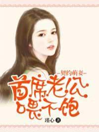 契约萌妻：首席老公餵不饱