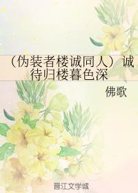 诚待归楼暮色深