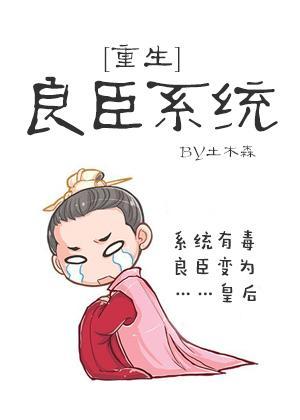 良臣系统[重生]