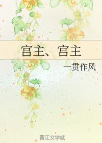宫主、宫主