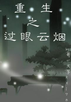 重生之过眼云烟