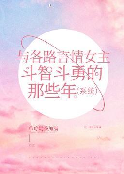 与各路言情女主斗智斗勇的那些年(系统)