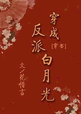 穿成反派白月光(穿书)