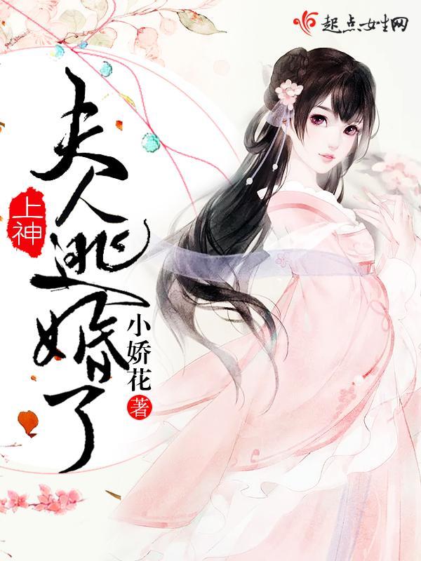 上神,夫人逃婚了!